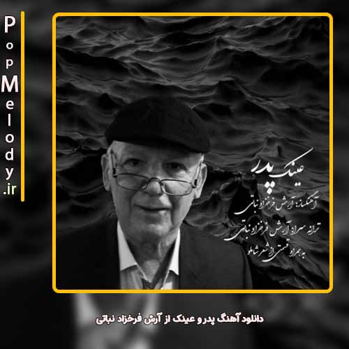 دانلود آهنگ آرش فرخزاد نباتی پدر و عینک